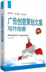 广告创意策划文案写作指要 曲超　主编  北京工业大学出版社