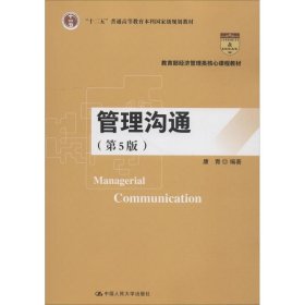 管理沟通 康青 著  中国人民大学出版社 9787300262802