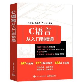 C语言从入门到精通 孙雅娟  电子工业出版社 9787121367663