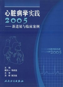 心脏病学实践2005:新进展与临床案例 胡大一 等主编  人民卫生出
