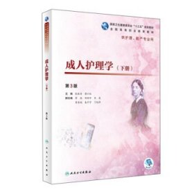 成人护理学 张振香,蔡小红 编  人民卫生出版社 9787117287272