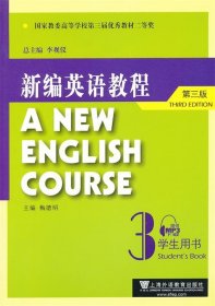 新编英语教程3学生用书 李观仪　总主编,梅德明　主编  上海外语