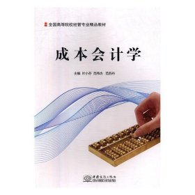 二手 成本会计学 叶小芬,范伟杰,范苏丹 中国商务出版社