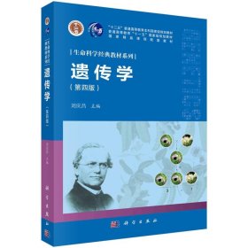 遗传学 刘庆昌  科学出版社 9787030639905