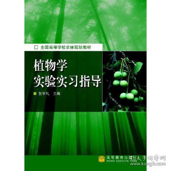 植物学实验实习指导 张志良, 瞿伟菁 高等教育出版社