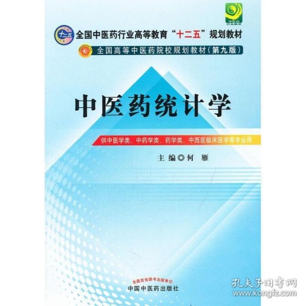 中医药统计学 第九版 何雁　主编  中国中医药出版社