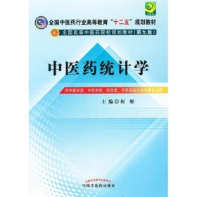 全国中医药行业高等教育“十二五”规划教材·全国高等中医药院校规划教材（第9版）：中医药统计学