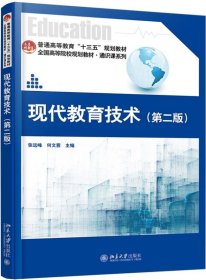 现代教育技术 张远峰,何文茜  北京大学出版社 9787301300596