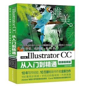 Illustrator CC从入门到精通PS伴侣 唯美世界 编著  水利水电出版
