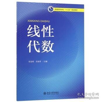 线性代数/普通高等学校“十三五”规划教材