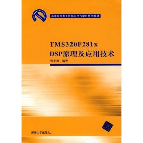 高等院校电子信息与电气学科特色教材：TMS 320 F281xDSP原理及应用技术