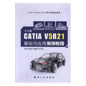 中文版CATIA V5R21基础与应用案例教程 徐剑波,陈隆波,罗志华  航