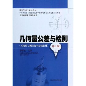 几何量公差与检测 甘永立 编 第10版 上海科学技术出版社