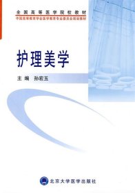 护理美学 孙宏玉　主编  北京大学医学出版社 9787811168754