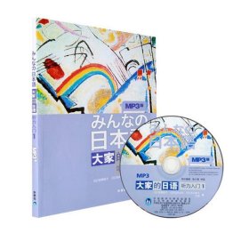 听力入门1-大家的日语-MP3版：听力入门（1）