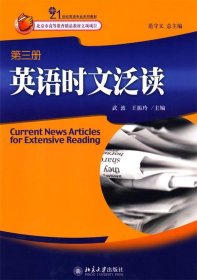 21世纪英语专业系列教材：英语时文泛读（第3册）