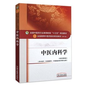 中医内科学（新世纪第4版 供中医学、针灸推拿学等专业用）/全国中医药行业高等教育“十三五”规划教材