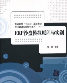 普通高校“十二五”规划教材·经济管理实验教材系列：ERP沙盘模拟原理与实训