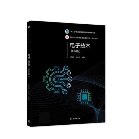 电子技术 付植桐,张永飞 第6版 高等教育出版社 9787040529739