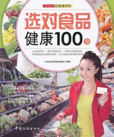 好生活百事通:选对食品健康100分 《好生活百事通》编委会 编著