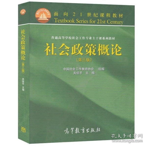 社会政策概论 关信平  高等教育出版社 9787040413205