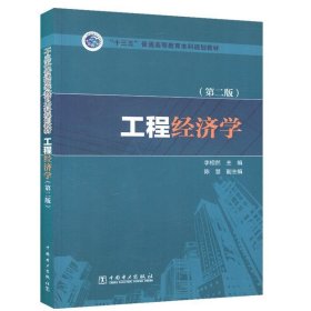 工程经济学（第二版）