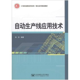 自动生产线应用技术 徐沛  北京邮电大学出版社 9787563543687