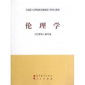 马克思主义理论研究和建设工程重点教材:伦理学 《伦理学》编写组