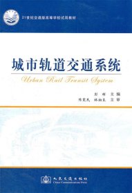 城市轨道交通系统/21世纪交通版高等学校试用教材