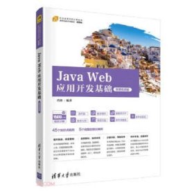 JavaWeb应用开发基础（微课视频版）（）