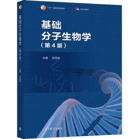 基础分子生物学（第4版）