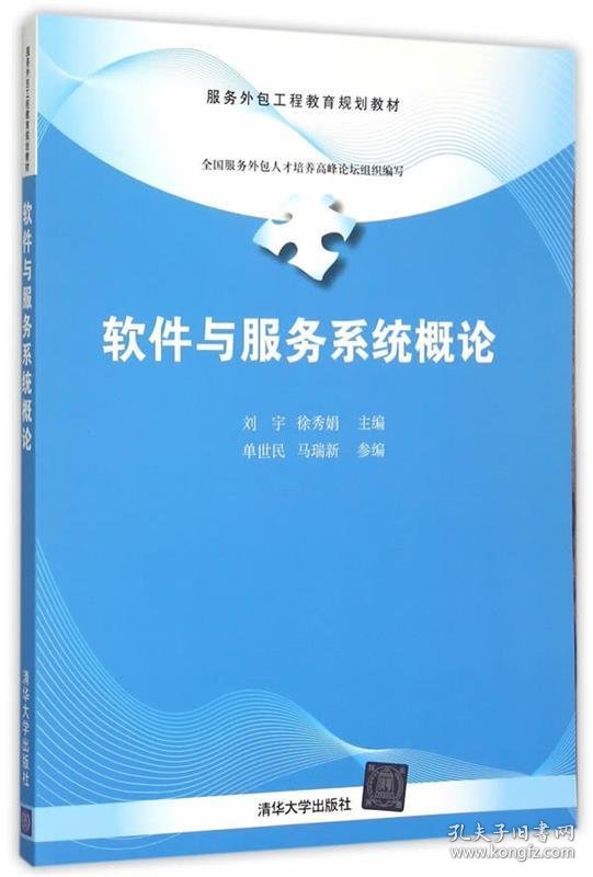 软件与服务系统概论 刘宇 徐秀娟 单世民 马瑞新  清华大学出版社