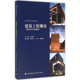 建筑工程测量 马莉 中国建筑工业出版社 9787112188734