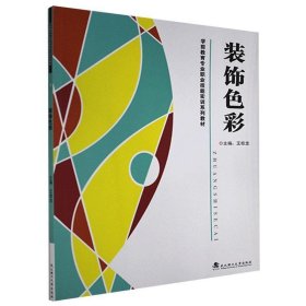 装饰色彩 王桂龙 编 武汉理工大学出版社 9787562960515