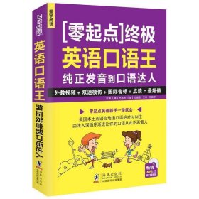 终极英语口语王----纯正发音到口语达人 方振宇 等 主编  海豚出