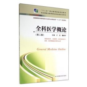 全科医学概论(供临床医学口腔医学医学检验技术药学医学影像技术等专业用第2版全国高职高专教育医药卫