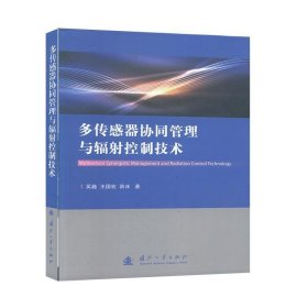 多传感器协同管理与辐射控制技术 吴巍,王国宏,薛冰 著 国防工业