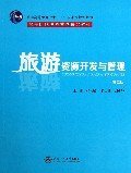 旅游资源开发与管理（第2版）/普通高等教育“十一五”国家级规划教材·高等院校游管理精品教材