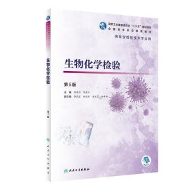 生物化学检验 刘观昌,侯振江 第5版 人民卫生出版社