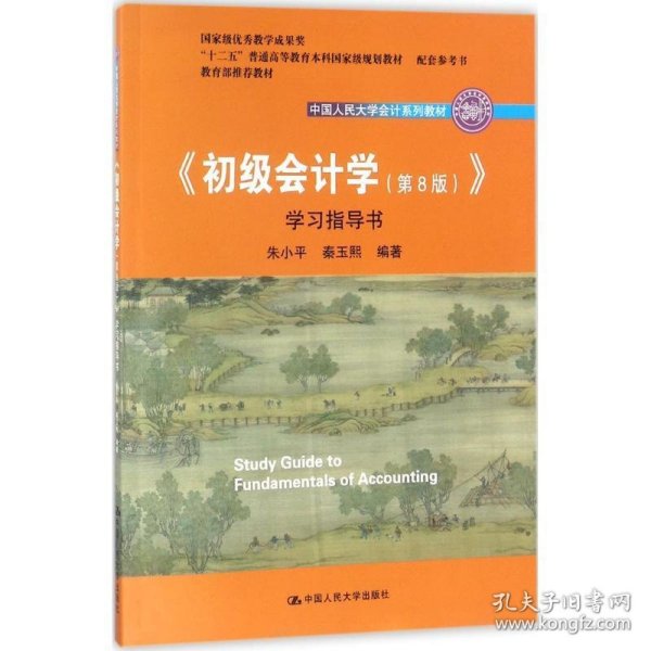 初级会计学(第8版）学习指导书/中国人民大学会计系列教材·“十二五”普通高等教育本科国家级规划教材