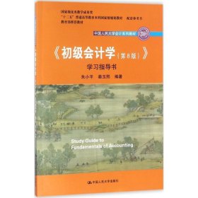 初级会计学(第8版）学习指导书/中国人民大学会计系列教材·“十二五”普通高等教育本科国家级规划教材