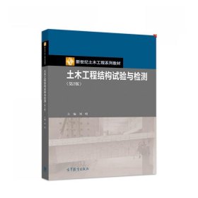 土木工程结构试验与检测 刘明 第2版 高等教育出版社