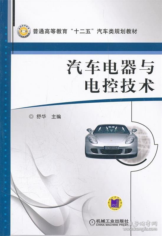 汽车电器与电控技术 舒华　主编  机械工业出版社 9787111357667