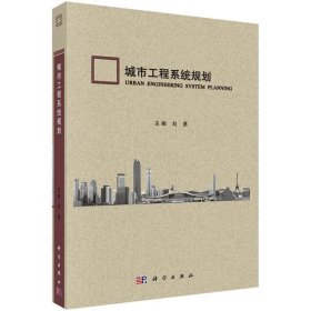 城市工程系统规划 刘勇 编  科学出版社 9787030396525