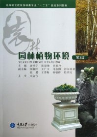 园林植物环境 唐祥宁 主编  重庆大学出版社 9787562437307