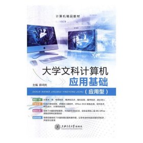 大学文科计算机应用基础t应用型 薛鸿民  上海交通大学出版社