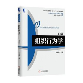 组织行为学 第2版 王晶晶　主编  机械工业出版社 9787111461722