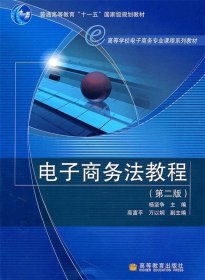 普通高等教育“十一五”国家级规划教材·高等学校电子商务专业课程系列教材：电子商务法教程（第2版）