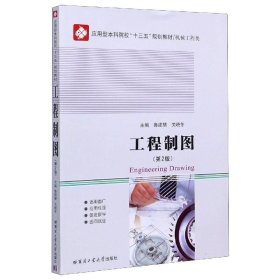 二手 工程制圖 魯建慧,關(guān)曉冬 哈爾濱工業(yè)大學(xué)出版社