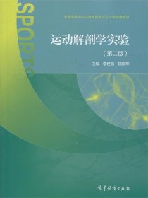 运动解剖学实验 李世昌,田振军 编  高等教育出版社